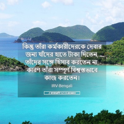 Picture 05 - 2 ৰাজাৱলি 12:15 BENIRV - কিন্তু তাঁরা - Bible Verse Picture