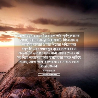 Picture 05 - 2 ৰাজাৱলি 12:18 BENIRV - তাতে যিহূদার রাজা - Bible Verse Picture