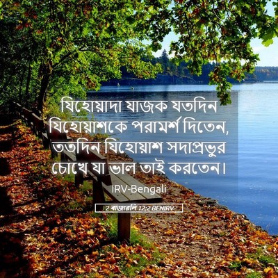 Picture 05 - 2 ৰাজাৱলি 12:2 BENIRV - যিহোয়াদা যাজক - Bible Verse Picture