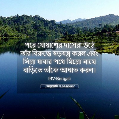 Picture 05 - 2 ৰাজাৱলি 12:20 BENIRV - পরে যোয়াশের - Bible Verse Picture