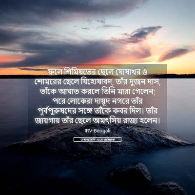 Picture 05 - 2 ৰাজাৱলি 12:21 BENIRV - ফলে শিমিয়তের - Bible Verse Picture