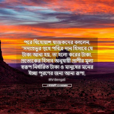 Picture 05 - 2 ৰাজাৱলি 12:4 BENIRV - পরে যিহোয়াশ - Bible Verse Picture