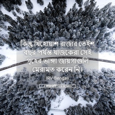 Picture 05 - 2 ৰাজাৱলি 12:6 BENIRV - কিন্তু যিহোয়াশ - Bible Verse Picture