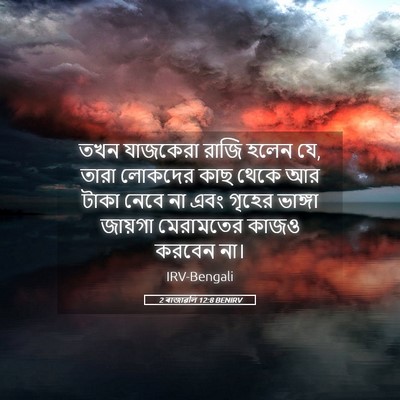 Picture 05 - 2 ৰাজাৱলি 12:8 BENIRV - তখন যাজকেরা রাজি - Bible Verse Picture