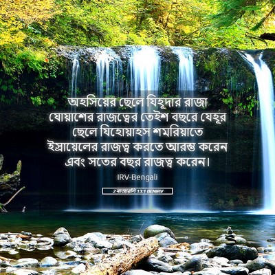 Picture 05 - 2 ৰাজাৱলি 13:1 BENIRV - অহসিয়ের ছেলে - Bible Verse Picture