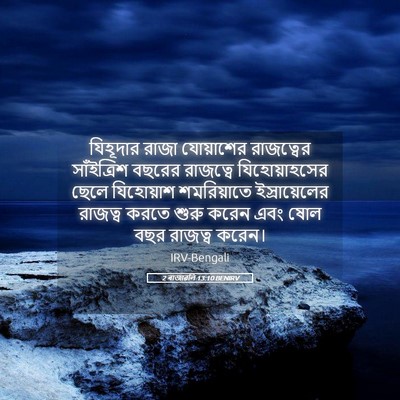 Picture 05 - 2 ৰাজাৱলি 13:10 BENIRV - যিহূদার রাজা - Bible Verse Picture