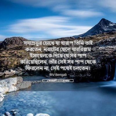 Picture 05 - 2 ৰাজাৱলি 13:11 BENIRV - সদাপ্রভুর চোখে যা - Bible Verse Picture