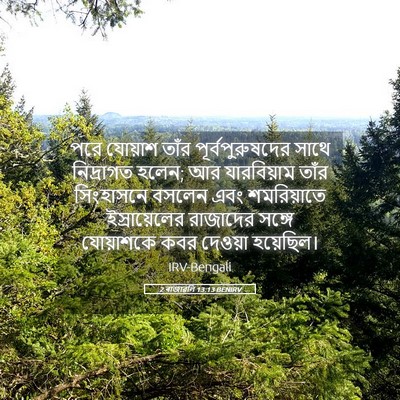 Picture 05 - 2 ৰাজাৱলি 13:13 BENIRV - পরে যোয়াশ তাঁর - Bible Verse Picture