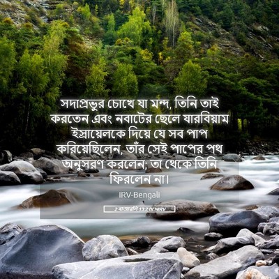 Picture 05 - 2 ৰাজাৱলি 13:2 BENIRV - সদাপ্রভুর চোখে যা - Bible Verse Picture