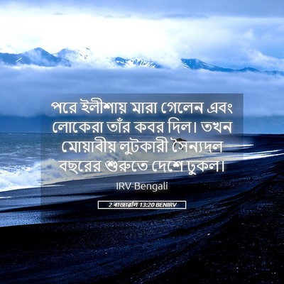 Picture 05 - 2 ৰাজাৱলি 13:20 BENIRV - পরে ইলীশায় মারা - Bible Verse Picture