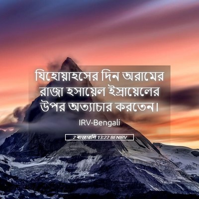 Picture 05 - 2 ৰাজাৱলি 13:22 BENIRV - যিহোয়াহসের দিন - Bible Verse Picture