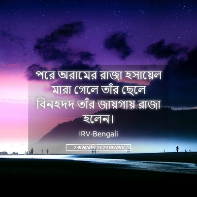 Picture 05 - 2 ৰাজাৱলি 13:24 BENIRV - পরে অরামের রাজা - Bible Verse Picture