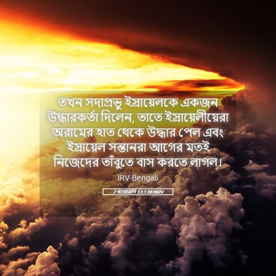 Picture 05 - 2 ৰাজাৱলি 13:5 BENIRV - তখন সদাপ্রভু - Bible Verse Picture