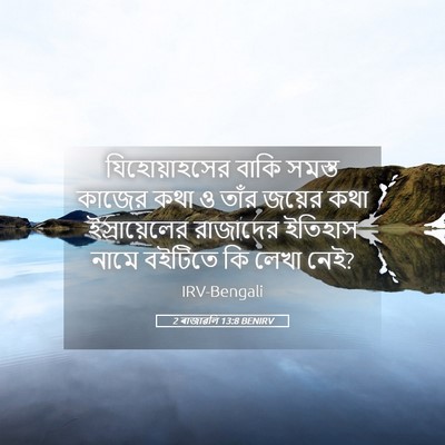 Picture 05 - 2 ৰাজাৱলি 13:8 BENIRV - যিহোয়াহসের বাকি - Bible Verse Picture