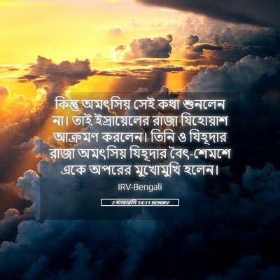 Picture 05 - 2 ৰাজাৱলি 14:11 BENIRV - কিন্তু অমৎসিয় - Bible Verse Picture