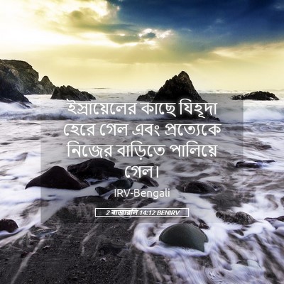 Picture 05 - 2 ৰাজাৱলি 14:12 BENIRV - ইস্রায়েলের কাছে - Bible Verse Picture