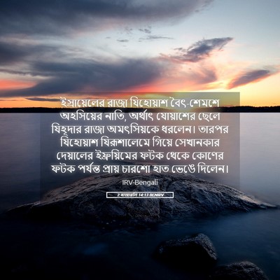 Picture 05 - 2 ৰাজাৱলি 14:13 BENIRV - ইস্রায়েলের রাজা - Bible Verse Picture
