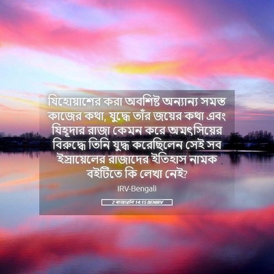 Picture 05 - 2 ৰাজাৱলি 14:15 BENIRV - যিহোয়াশের করা - Bible Verse Picture