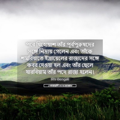 Picture 05 - 2 ৰাজাৱলি 14:16 BENIRV - পরে যিহোয়াশ তাঁর - Bible Verse Picture