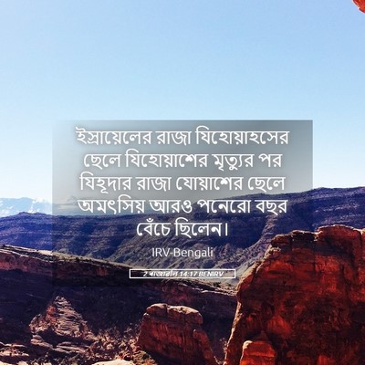 Picture 05 - 2 ৰাজাৱলি 14:17 BENIRV - ইস্রায়েলের রাজা - Bible Verse Picture