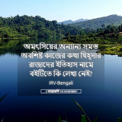 Picture 05 - 2 ৰাজাৱলি 14:18 BENIRV - অমৎসিয়ের - Bible Verse Picture