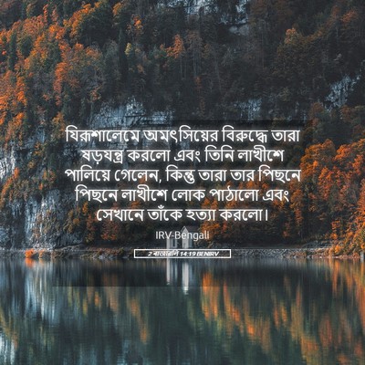 Picture 05 - 2 ৰাজাৱলি 14:19 BENIRV - যিরূশালেমে - Bible Verse Picture