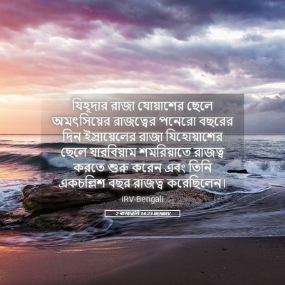 Picture 05 - 2 ৰাজাৱলি 14:23 BENIRV - যিহূদার রাজা - Bible Verse Picture