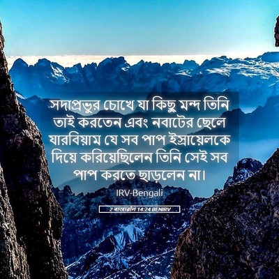 Picture 05 - 2 ৰাজাৱলি 14:24 BENIRV - সদাপ্রভুর চোখে যা - Bible Verse Picture