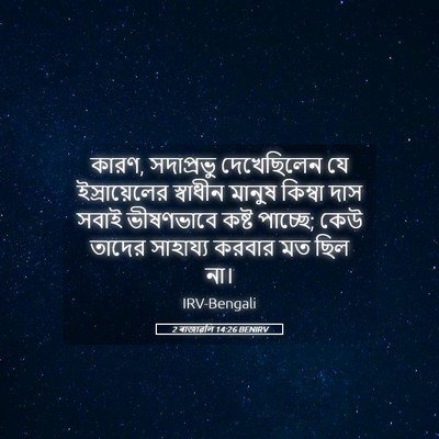 Picture 05 - 2 ৰাজাৱলি 14:26 BENIRV - কারণ, সদাপ্রভু - Bible Verse Picture
