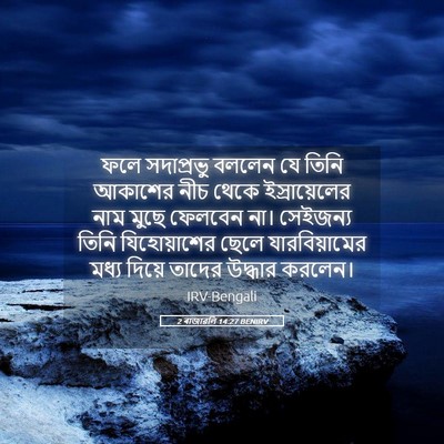 Picture 05 - 2 ৰাজাৱলি 14:27 BENIRV - ফলে সদাপ্রভু - Bible Verse Picture