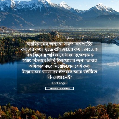 Picture 05 - 2 ৰাজাৱলি 14:28 BENIRV - যারবিয়ামের - Bible Verse Picture