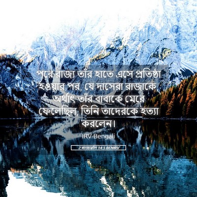 Picture 05 - 2 ৰাজাৱলি 14:5 BENIRV - পরে রাজ্য তাঁর - Bible Verse Picture