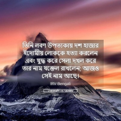 Picture 05 - 2 ৰাজাৱলি 14:7 BENIRV - তিনি লবণ - Bible Verse Picture