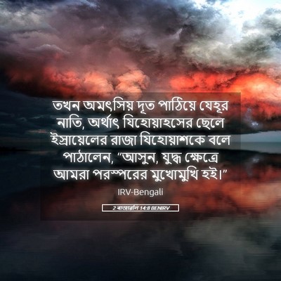 Picture 05 - 2 ৰাজাৱলি 14:8 BENIRV - তখন অমৎসিয় দূত - Bible Verse Picture