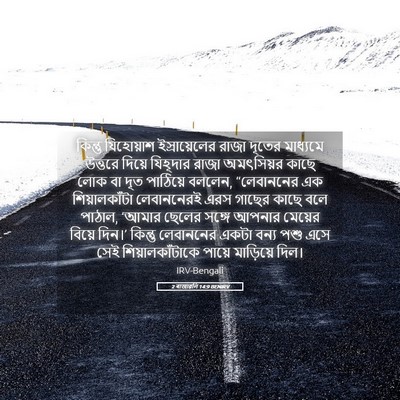 Picture 05 - 2 ৰাজাৱলি 14:9 BENIRV - কিন্তু যিহোয়াশ - Bible Verse Picture