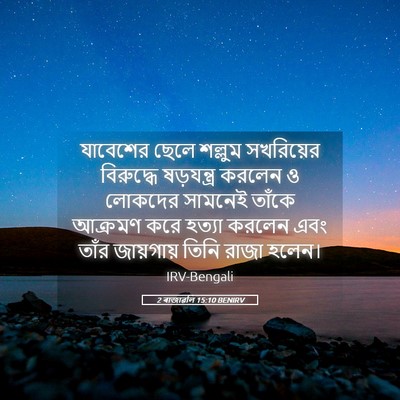 Picture 05 - 2 ৰাজাৱলি 15:10 BENIRV - যাবেশের ছেলে - Bible Verse Picture
