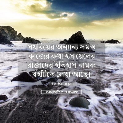 Picture 05 - 2 ৰাজাৱলি 15:11 BENIRV - সখরিয়ের অন্যান্য - Bible Verse Picture