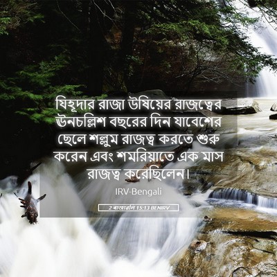 Picture 05 - 2 ৰাজাৱলি 15:13 BENIRV - যিহূদার রাজা - Bible Verse Picture