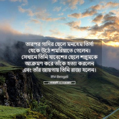Picture 05 - 2 ৰাজাৱলি 15:14 BENIRV - তারপর গাদির ছেলে - Bible Verse Picture