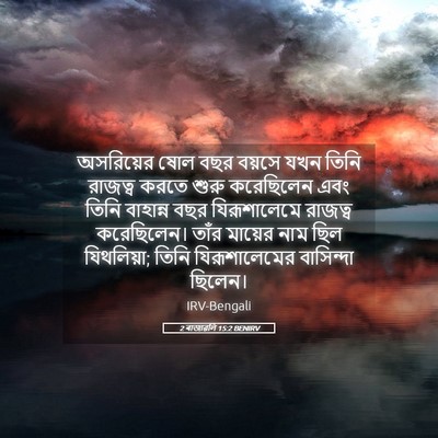 Picture 05 - 2 ৰাজাৱলি 15:2 BENIRV - অসরিয়ের ষোল বছর - Bible Verse Picture