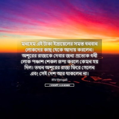 Picture 05 - 2 ৰাজাৱলি 15:20 BENIRV - মনহেম এই টাকা - Bible Verse Picture
