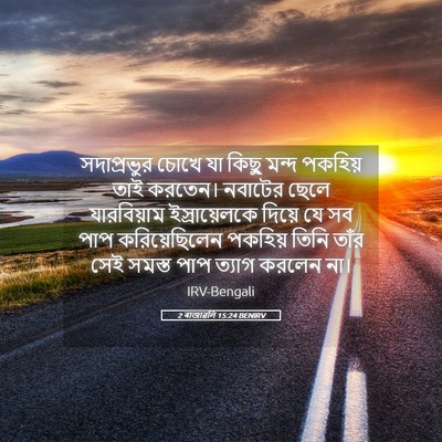Picture 05 - 2 ৰাজাৱলি 15:24 BENIRV - সদাপ্রভুর চোখে যা - Bible Verse Picture