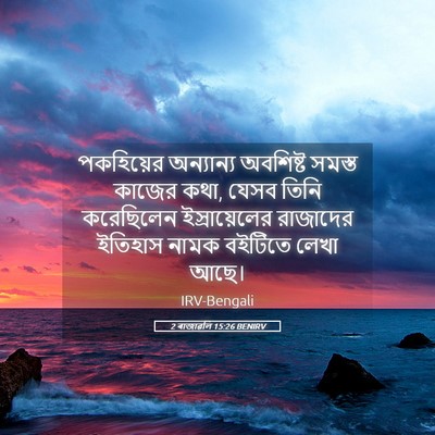 Picture 05 - 2 ৰাজাৱলি 15:26 BENIRV - পকহিয়ের অন্যান্য - Bible Verse Picture
