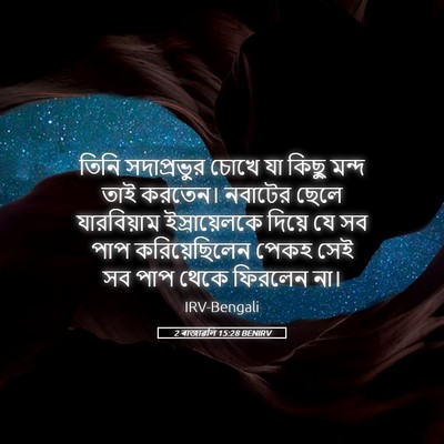 Picture 05 - 2 ৰাজাৱলি 15:28 BENIRV - তিনি সদাপ্রভুর - Bible Verse Picture