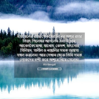 Picture 05 - 2 ৰাজাৱলি 15:29 BENIRV - ইস্রায়েলের রাজা - Bible Verse Picture