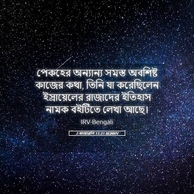 Picture 05 - 2 ৰাজাৱলি 15:31 BENIRV - পেকহের অন্যান্য - Bible Verse Picture