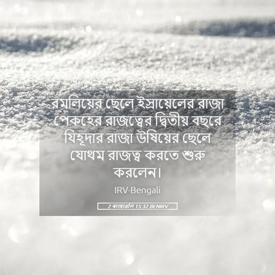 Picture 05 - 2 ৰাজাৱলি 15:32 BENIRV - রমলিয়ের ছেলে - Bible Verse Picture