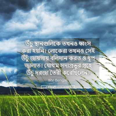 Picture 05 - 2 ৰাজাৱলি 15:35 BENIRV - উঁচু স্থানগুলিকে - Bible Verse Picture