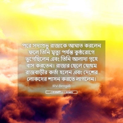 Picture 05 - 2 ৰাজাৱলি 15:5 BENIRV - পরে সদাপ্রভু - Bible Verse Picture