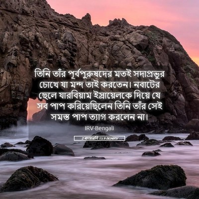 Picture 05 - 2 ৰাজাৱলি 15:9 BENIRV - তিনি তাঁর - Bible Verse Picture